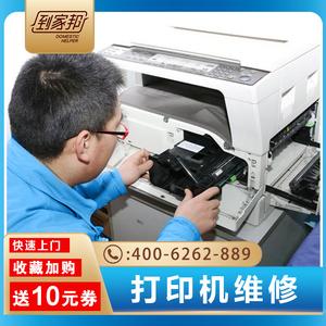 同城打印机维修服务上门复印机传真机卡纸不打印驱动程序安装加粉